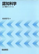 ISBN 9784254121216 認知科学 心の働きをさぐる  /朝倉書店/村田厚生 朝倉書店 本・雑誌・コミック 画像