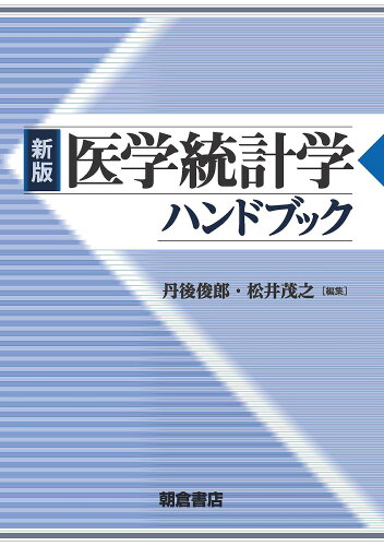 ISBN 9784254122299 医学統計学ハンドブック   新版/朝倉書店/丹後俊郎 朝倉書店 本・雑誌・コミック 画像