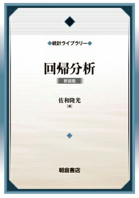 ISBN 9784254122466 回帰分析   新装版/朝倉書店/佐和隆光 朝倉書店 本・雑誌・コミック 画像