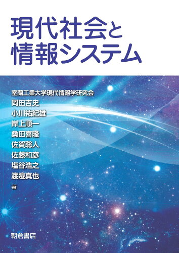 ISBN 9784254122534 現代社会と情報システム   /朝倉書店/室蘭工業大学現代情報学研究会 朝倉書店 本・雑誌・コミック 画像