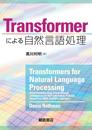 ISBN 9784254122657 Ｔｒａｎｓｆｏｒｍｅｒによる自然言語処理   /朝倉書店/デニス・ロスマン 朝倉書店 本・雑誌・コミック 画像