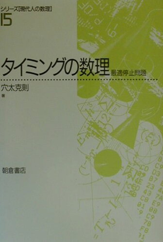 ISBN 9784254126181 タイミングの数理 最適停止問題  /朝倉書店/穴太克則 朝倉書店 本・雑誌・コミック 画像