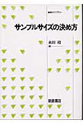 ISBN 9784254126655 サンプルサイズの決め方   /朝倉書店/永田靖 朝倉書店 本・雑誌・コミック 画像