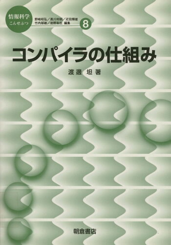 ISBN 9784254127089 コンパイラの仕組み   /朝倉書店/渡辺坦 朝倉書店 本・雑誌・コミック 画像