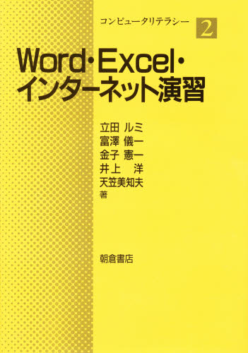 ISBN 9784254127218 Ｗｏｒｄ・Ｅｘｃｅｌ・インタ-ネット演習   /朝倉書店/立田ルミ 朝倉書店 本・雑誌・コミック 画像