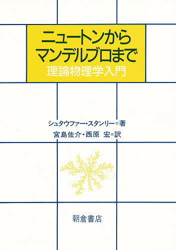 ISBN 9784254130621 ニュ-トンからマンデルブロまで 理論物理学入門  /朝倉書店/ディ-トリヒ・シュタウファ- 朝倉書店 本・雑誌・コミック 画像