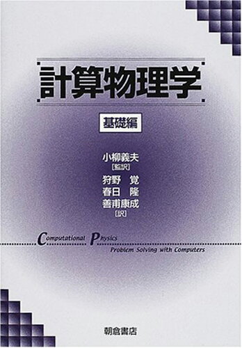 ISBN 9784254130867 計算物理学  基礎編 /朝倉書店/ル-ビン・Ｈ．ランダウ 朝倉書店 本・雑誌・コミック 画像