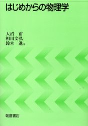 ISBN 9784254130898 はじめからの物理学   /朝倉書店/大沼甫 朝倉書店 本・雑誌・コミック 画像