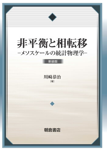 ISBN 9784254131444 非平衡と相転移 メソスケールの統計物理学 新装版/朝倉書店/川崎恭治 朝倉書店 本・雑誌・コミック 画像