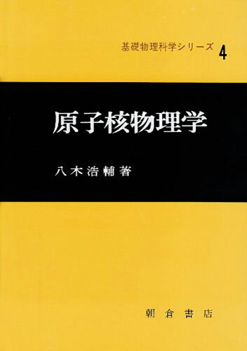 ISBN 9784254135428 原子核物理学/朝倉書店/八木浩輔 朝倉書店 本・雑誌・コミック 画像