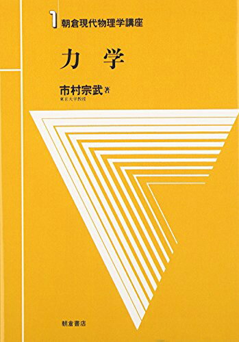 ISBN 9784254135619 朝倉現代物理学講座  １ /朝倉書店 朝倉書店 本・雑誌・コミック 画像