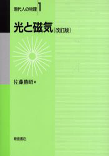 ISBN 9784254136289 光と磁気   改訂版/朝倉書店/佐藤勝昭 朝倉書店 本・雑誌・コミック 画像