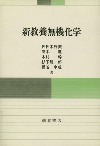 ISBN 9784254140309 新教養無機化学   /朝倉書店/佐佐木行美 朝倉書店 本・雑誌・コミック 画像