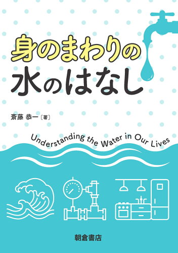 ISBN 9784254141108 身のまわりの水のはなし   /朝倉書店/斎藤恭一 朝倉書店 本・雑誌・コミック 画像