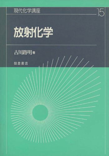 ISBN 9784254145458 現代化学講座  １５ /朝倉書店/黒田晴雄 朝倉書店 本・雑誌・コミック 画像