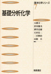 ISBN 9784254145779 基礎分析化学   /朝倉書店/小熊幸一 朝倉書店 本・雑誌・コミック 画像