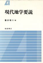 ISBN 9784254160154 現代地学要説   /朝倉書店/藤井昭二 朝倉書店 本・雑誌・コミック 画像