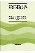 ISBN 9784254160369 第四紀学   /朝倉書店/町田洋 朝倉書店 本・雑誌・コミック 画像