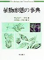 ISBN 9784254171051 植物形態の事典   /朝倉書店/ヴェルナ-・ラウ 朝倉書店 本・雑誌・コミック 画像