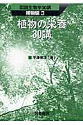 ISBN 9784254177138 植物の栄養３０講   /朝倉書店/平沢栄次 朝倉書店 本・雑誌・コミック 画像