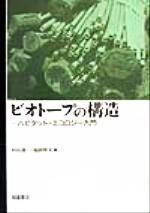 ISBN 9784254180046 ビオト-プの構造 ハビタット・エコロジ-入門/朝倉書店/杉山恵一 朝倉書店 本・雑誌・コミック 画像