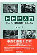 ISBN 9784254180268 ＨＥＰ入門 〈ハビタット評価手続き〉マニュアル/朝倉書店/田中章 朝倉書店 本・雑誌・コミック 画像