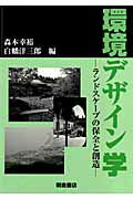 ISBN 9784254180282 環境デザイン学 ランドスケ-プの保全と創造  /朝倉書店/森本幸裕 朝倉書店 本・雑誌・コミック 画像