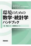 ISBN 9784254180510 環境のための数学・統計学ハンドブック   /朝倉書店/住明正 朝倉書店 本・雑誌・コミック 画像