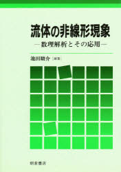 ISBN 9784254200713 流体の非線形現象 数理解析とその応用  /朝倉書店/池田駿介 朝倉書店 本・雑誌・コミック 画像