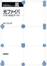 ISBN 9784254208061 光ファイバ ファイバ形光デバイス  /朝倉書店/森下克己 朝倉書店 本・雑誌・コミック 画像