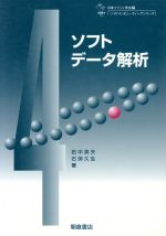 ISBN 9784254209938 ソフトデ-タ解析/朝倉書店/田中英夫 朝倉書店 本・雑誌・コミック 画像