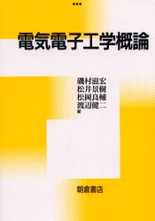 ISBN 9784254220407 電気電子工学概論   /朝倉書店/磯村滋宏 朝倉書店 本・雑誌・コミック 画像