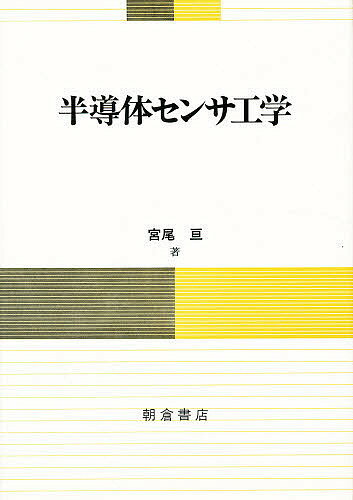 ISBN 9784254221329 半導体センサ工学   /朝倉書店/宮尾亘 朝倉書店 本・雑誌・コミック 画像