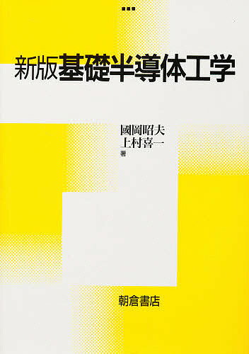 ISBN 9784254221381 基礎半導体工学   新版/朝倉書店/国岡昭夫 朝倉書店 本・雑誌・コミック 画像