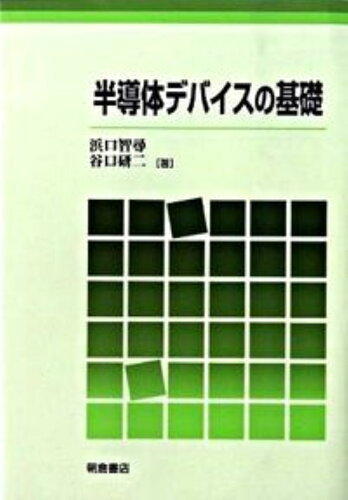 ISBN 9784254221558 半導体デバイスの基礎   /朝倉書店/浜口智尋 朝倉書店 本・雑誌・コミック 画像