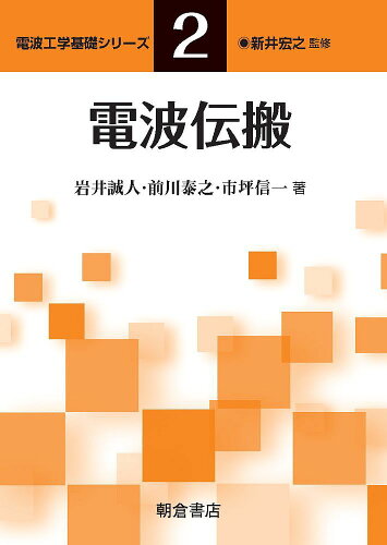 ISBN 9784254222159 電波伝搬   /朝倉書店/新井宏之 朝倉書店 本・雑誌・コミック 画像