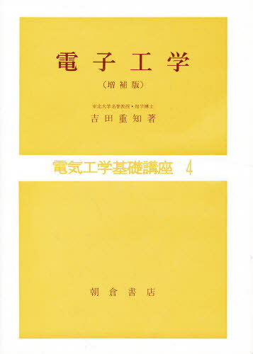 ISBN 9784254225242 電子工学   増補版/朝倉書店/吉田重知 朝倉書店 本・雑誌・コミック 画像