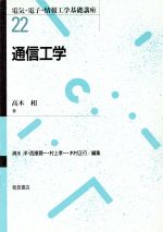 ISBN 9784254227222 通信工学   /朝倉書店/高木相 朝倉書店 本・雑誌・コミック 画像