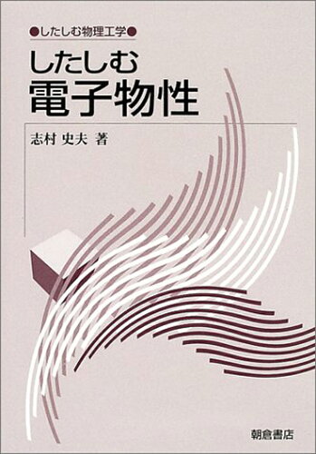 ISBN 9784254227673 したしむ電子物性   /朝倉書店/志村史夫 朝倉書店 本・雑誌・コミック 画像