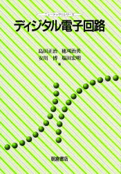 ISBN 9784254228014 ディジタル電子回路   /朝倉書店/島田正治 朝倉書店 本・雑誌・コミック 画像