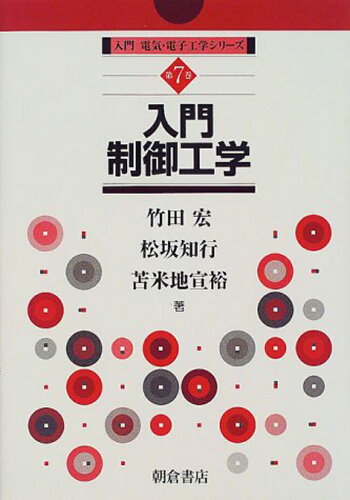 ISBN 9784254228175 入門制御工学   /朝倉書店/竹田宏 朝倉書店 本・雑誌・コミック 画像