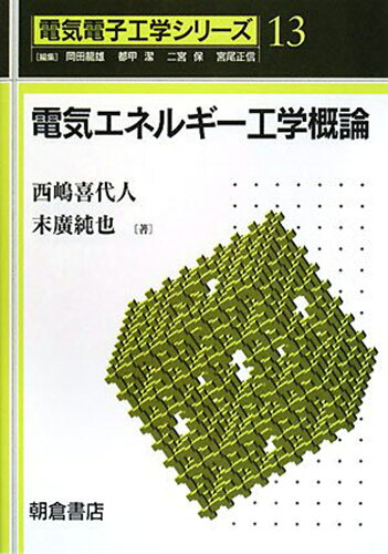 ISBN 9784254229080 電気エネルギ-工学概論   /朝倉書店/西嶋喜代人 朝倉書店 本・雑誌・コミック 画像