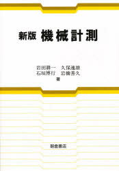 ISBN 9784254230819 機械計測   新版/朝倉書店/岩田耕一 朝倉書店 本・雑誌・コミック 画像