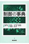 ISBN 9784254231410 制御の事典   /朝倉書店/野波健蔵 朝倉書店 本・雑誌・コミック 画像