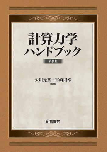 ISBN 9784254231519 計算力学ハンドブック 新装版/朝倉書店/矢川元基 朝倉書店 本・雑誌・コミック 画像