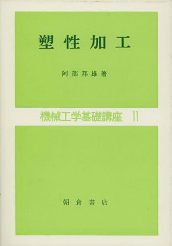 ISBN 9784254235425 塑性加工/朝倉書店/阿部邦雄 朝倉書店 本・雑誌・コミック 画像