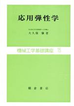 ISBN 9784254235463 応用弾性学   /朝倉書店/大久保肇 朝倉書店 本・雑誌・コミック 画像