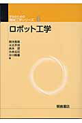 ISBN 9784254237368 ロボット工学   /朝倉書店/則次俊郎 朝倉書店 本・雑誌・コミック 画像