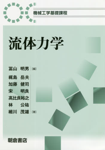 ISBN 9784254237955 流体力学   /朝倉書店/冨山明男 朝倉書店 本・雑誌・コミック 画像