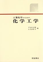 ISBN 9784254250084 工業化学のための化学工学/朝倉書店/平田光穂 朝倉書店 本・雑誌・コミック 画像